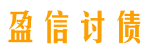 改则债务追讨催收公司